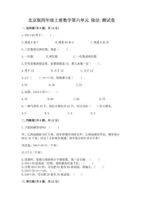北京版四年级上册数学第六单元 除法 测试卷附参考答案（培优）.docx