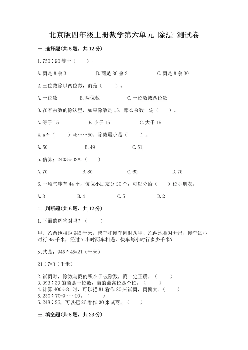 北京版四年级上册数学第六单元 除法 测试卷附参考答案（培优）.docx