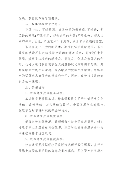 书法校本课程实施方案.docx