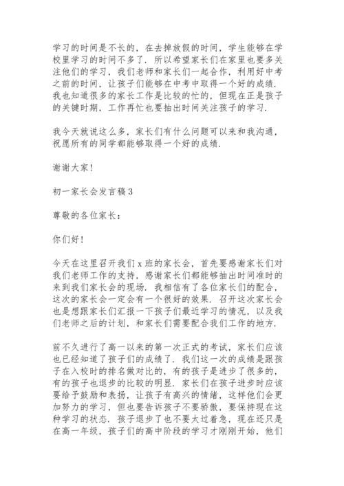 初一学生家长会发言稿5篇.docx