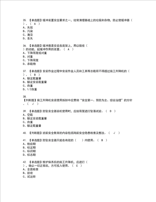 2022年施工升降机安装拆卸工建筑特殊工种模拟考试题标准答案37