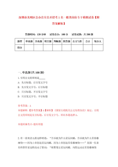 深圳市光明区会办公室公开招考1名一般类岗位专干模拟试卷附答案解析6