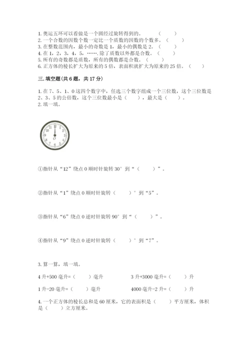 人教版数学五年级下册期末测试卷（满分必刷）.docx