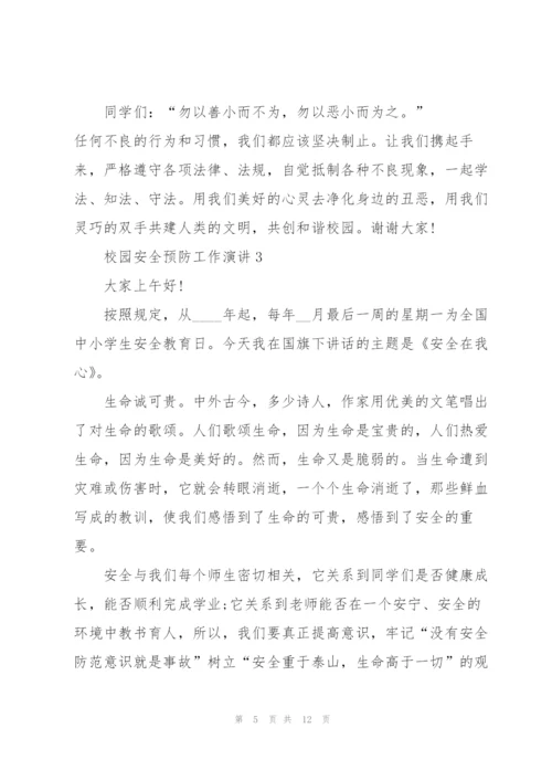 校园安全预防工作演讲5篇.docx