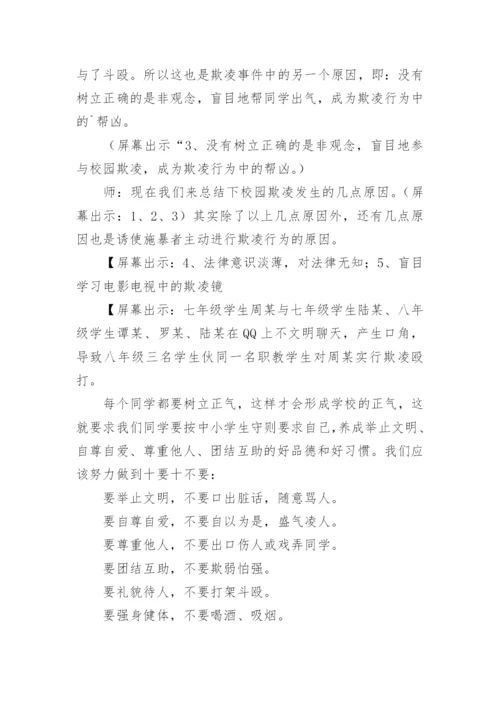 小学校园欺凌教育教案.docx
