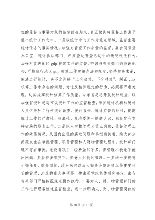 在全省统计系统纪检监察工作会议上的工作报告.docx