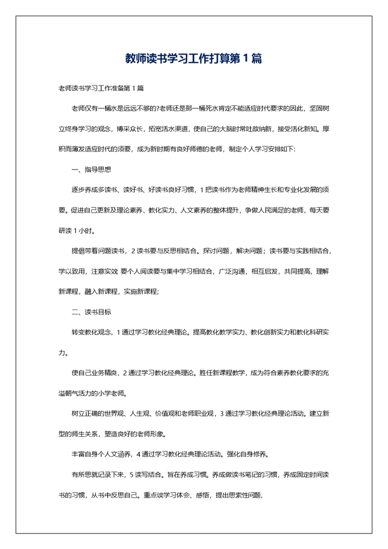 教师读书学习工作打算第1篇