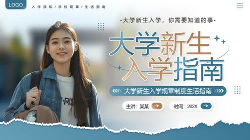 大学新生入学指南入学须知大一新生开学准备PPT