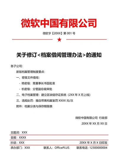 行政档案管理规范(红头文件)