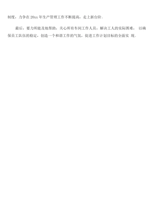 新任车间主任的年度工作计划.docx