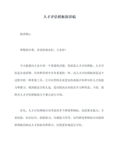 人才评估模板演讲稿