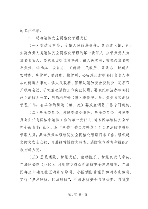 关于XX县区街道乡镇推行消防安全网格化管理的实施意见.docx