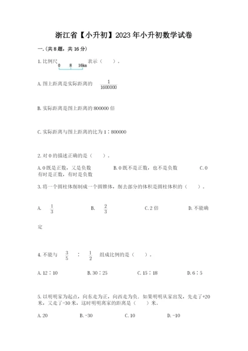 浙江省【小升初】2023年小升初数学试卷附答案（实用）.docx