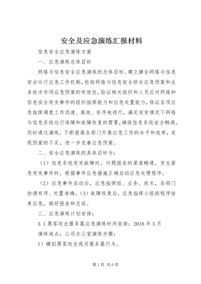 安全及应急演练汇报材料 (3).docx