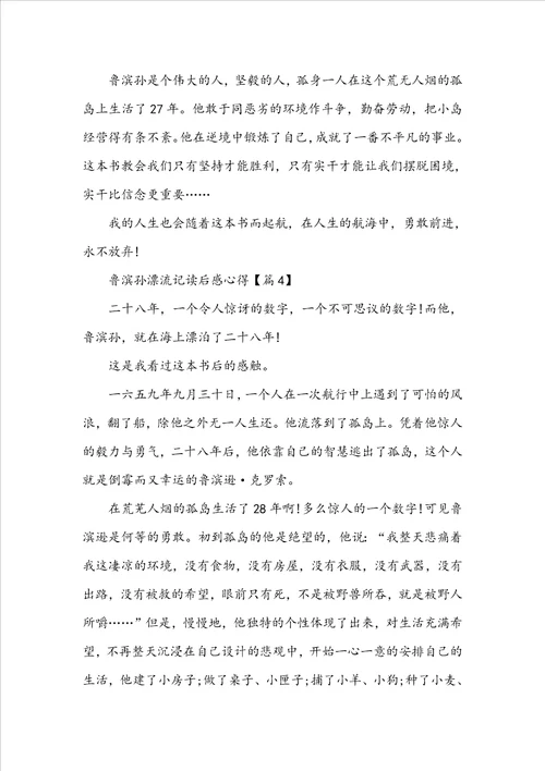 鲁滨孙漂流记读后感心得通用版