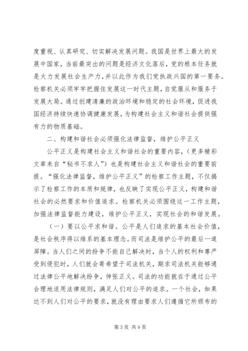 充分发挥检察职能努力构建和谐社会 (2).docx