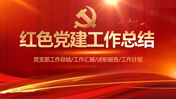 红色大气党建党支部年终工作总结PPT