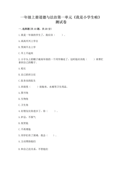 一年级上册道德与法治第一单元《我是小学生啦》测试卷精品【全优】.docx
