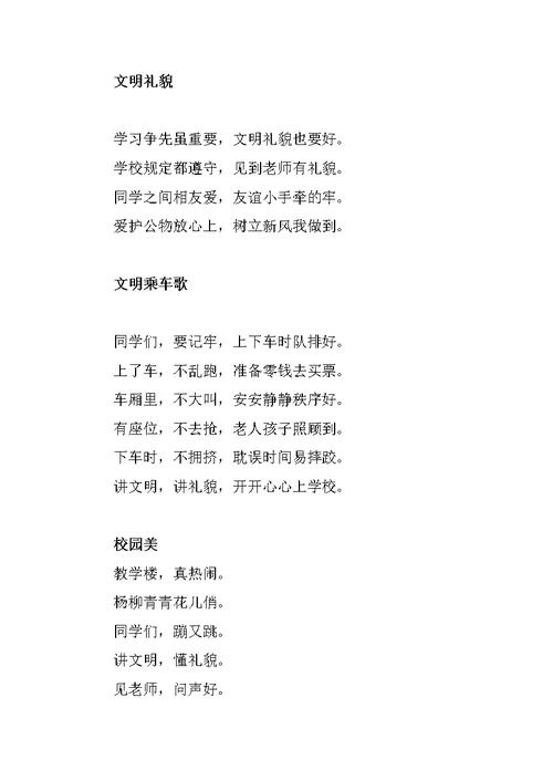三年级文明礼仪诗歌童谣优秀作品