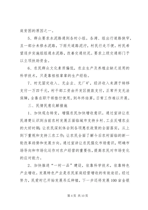 乡镇民情民意调查汇报.docx