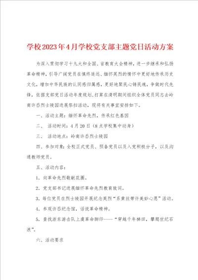 学校2023年4月学校党支部主题党日活动方案