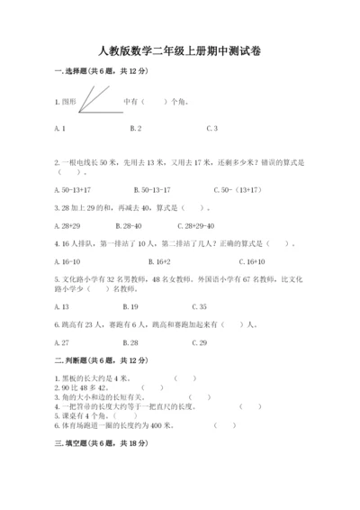 人教版数学二年级上册期中测试卷及答案一套.docx