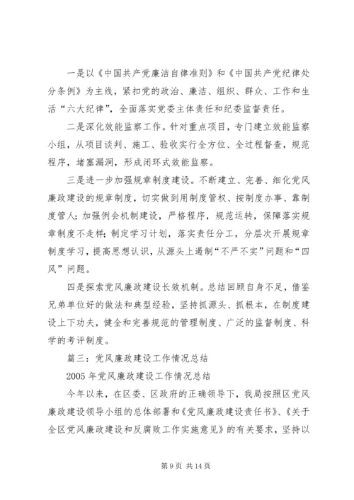 党风廉正建设总结.docx