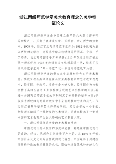 浙江两级师范学堂美术教育理念的美学特征论文.docx