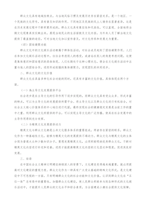 群众文化的社会功能和文化价值研究.docx