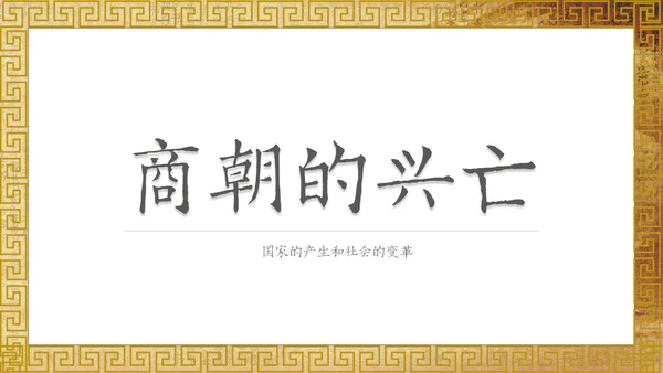 历史课夏商西周的兴亡国风通用PPT模板