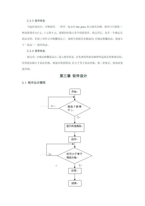 HDLVerilog专业课程设计方案报告自动售货机.docx