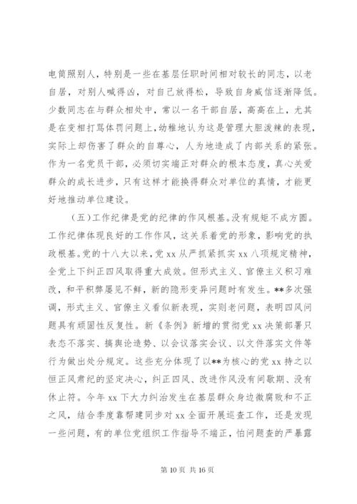 廉政党课：严守党的纪律加强党性修养做一名好党员好干部.docx