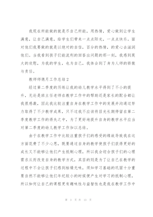 教师师德月工作总结5篇.docx