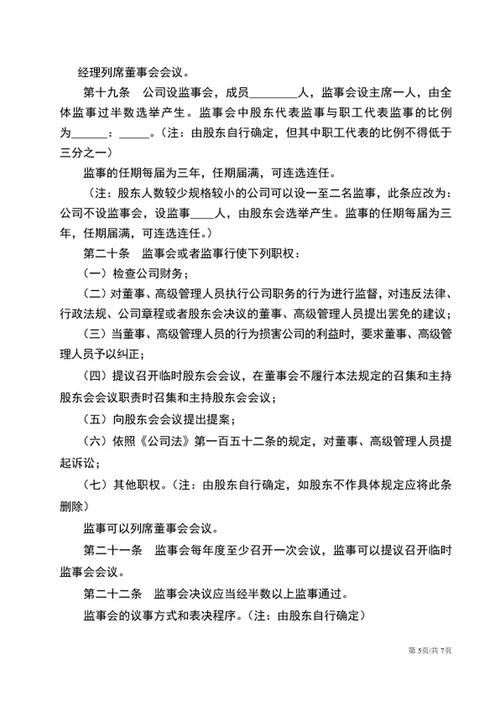 通用版公司章程word文档公司规章制度