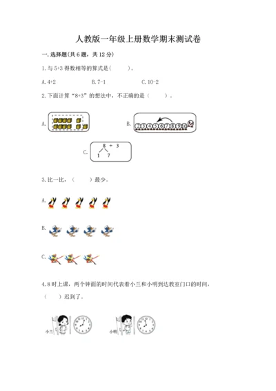 人教版一年级上册数学期末测试卷（夺冠系列）word版.docx