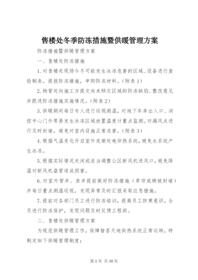 售楼处冬季防冻措施暨供暖管理方案.docx