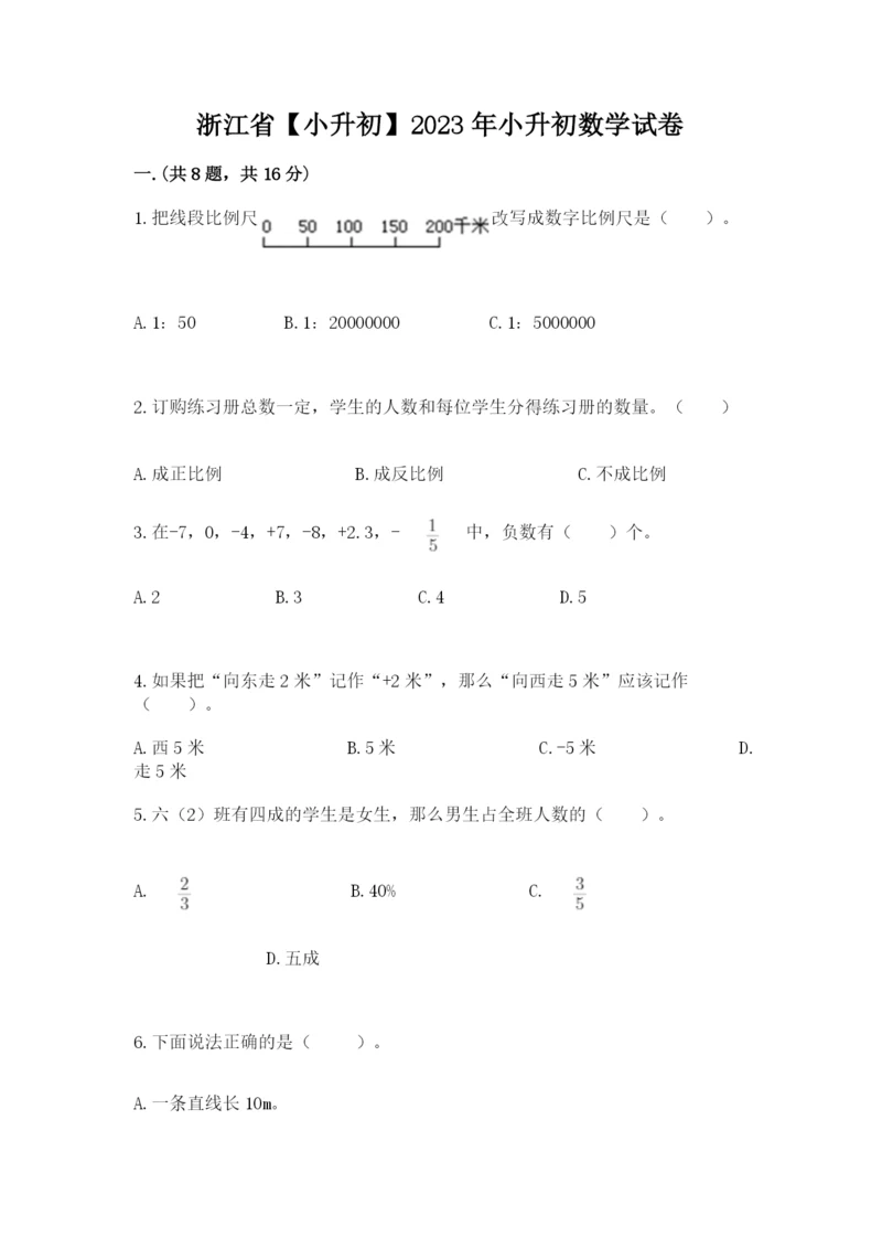 浙江省【小升初】2023年小升初数学试卷精品（典优）.docx