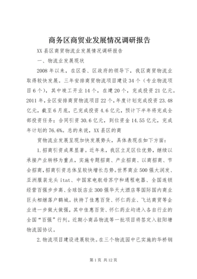 商务区商贸业发展情况调研报告 (4).docx