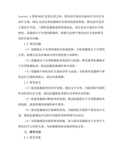 乳腺癌分子分型与个体化治疗