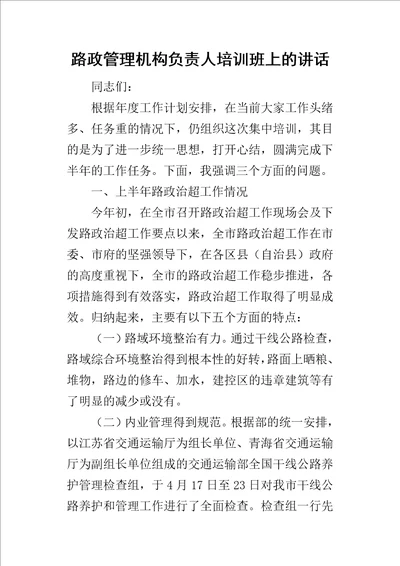 路政管理机构负责人培训班上的讲话