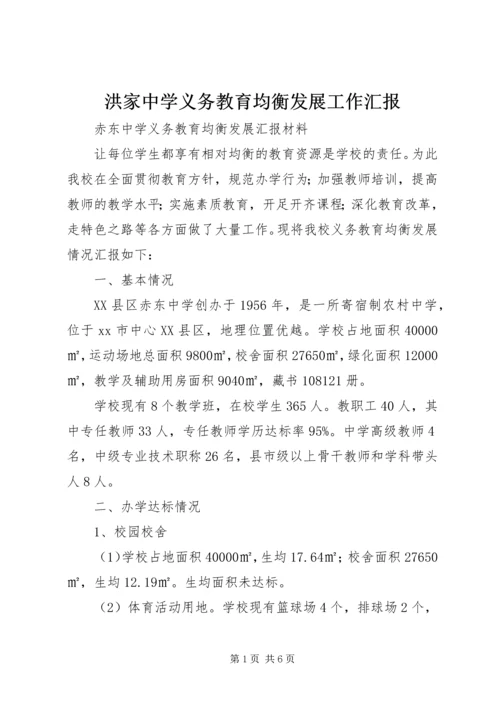 洪家中学义务教育均衡发展工作汇报 (4).docx