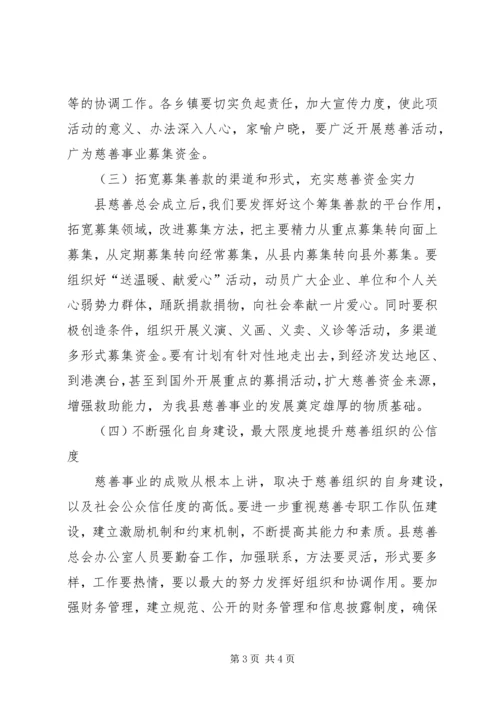 县委副书记在慈善总会筹备会议讲话 (3).docx