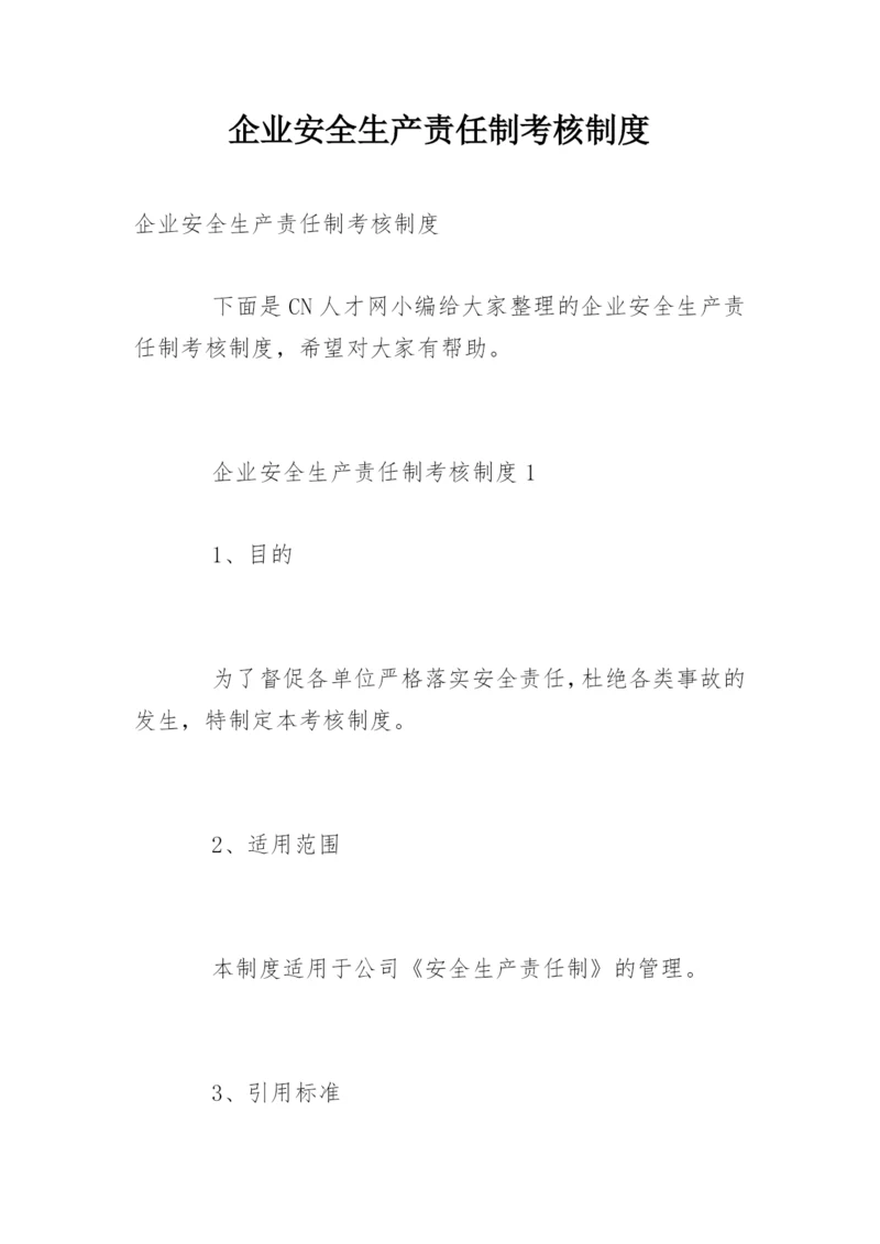 企业安全生产责任制考核制度.docx