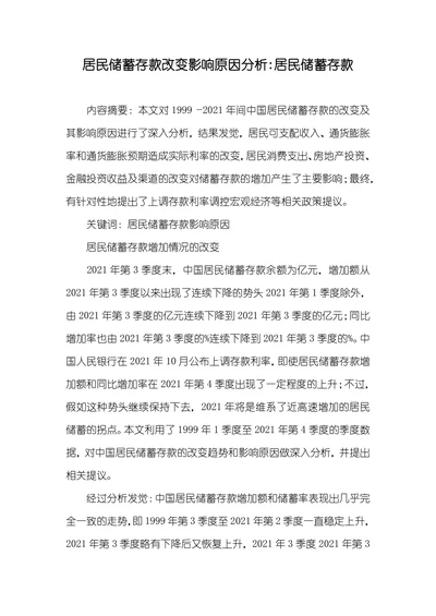 居民储蓄存款改变影响原因分析