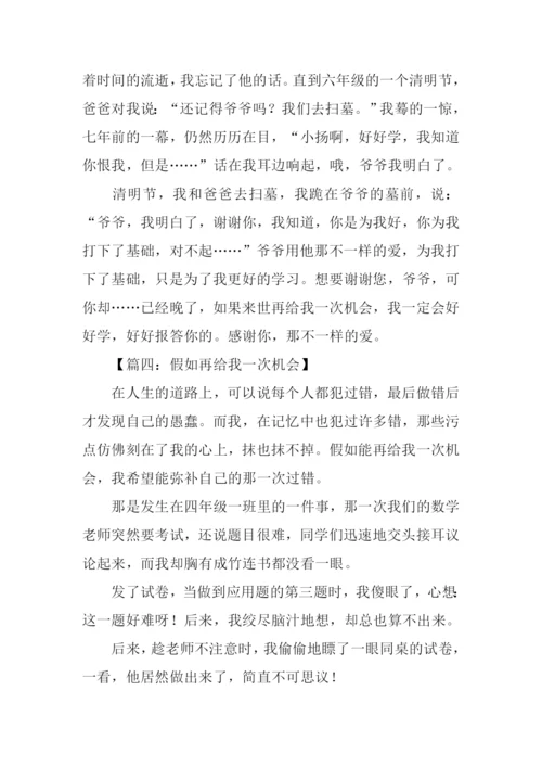 作文假如再给我一次机会.docx