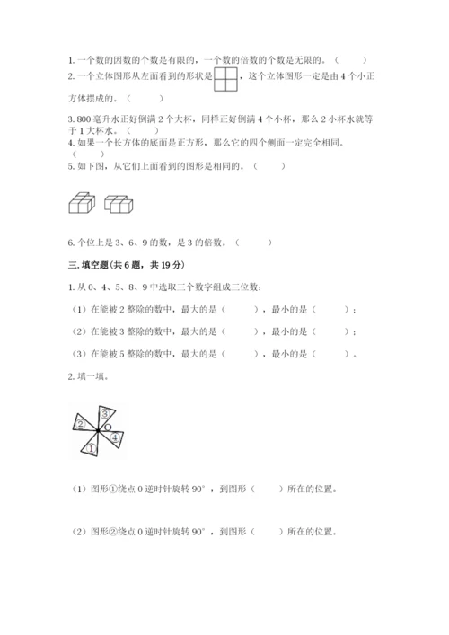 人教版五年级下册数学期末考试试卷精品（预热题）.docx