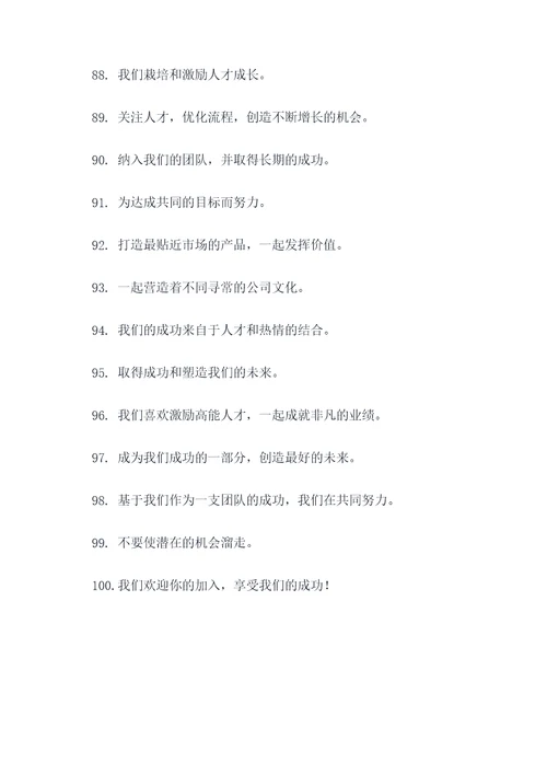 简短霸气招聘口号