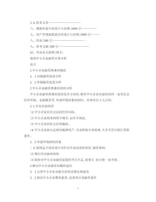 2023年大学毕业论文提纲.docx