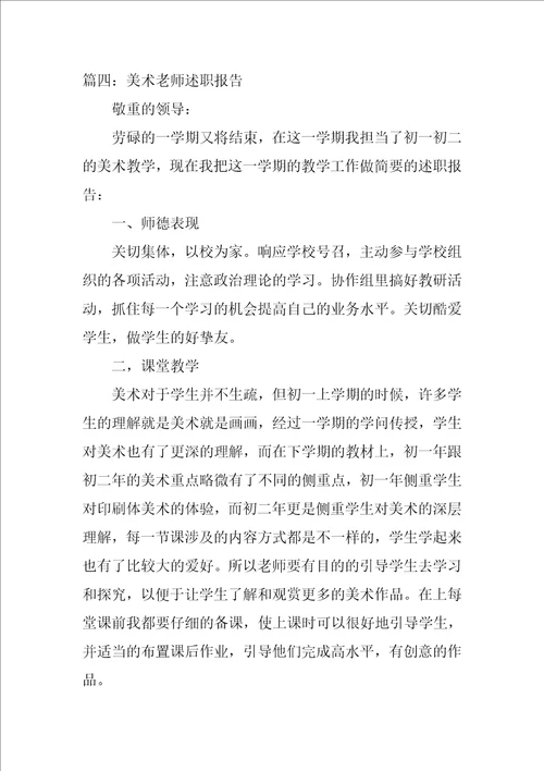 美术教师述职报告