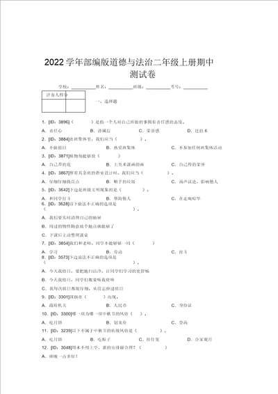 2022学年部编版道德与法治二年级上册期中测试卷附答案321